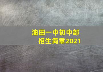 油田一中初中部招生简章2021