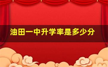 油田一中升学率是多少分