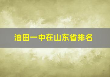 油田一中在山东省排名