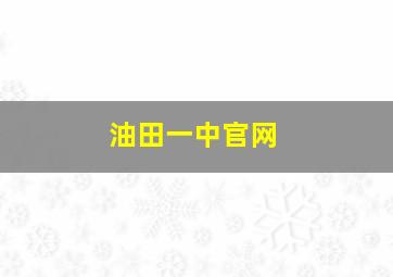 油田一中官网