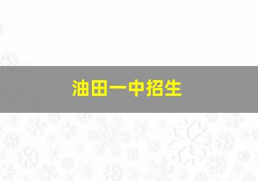 油田一中招生