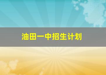 油田一中招生计划