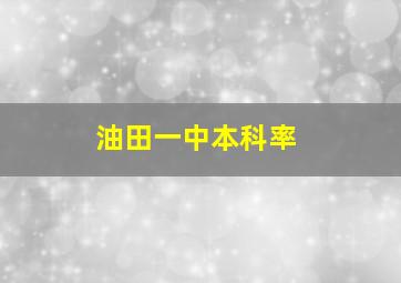 油田一中本科率