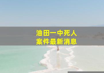 油田一中死人案件最新消息