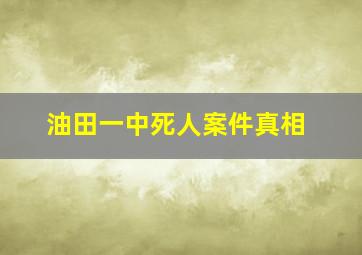 油田一中死人案件真相