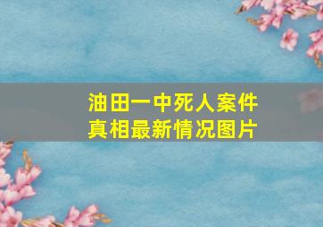 油田一中死人案件真相最新情况图片