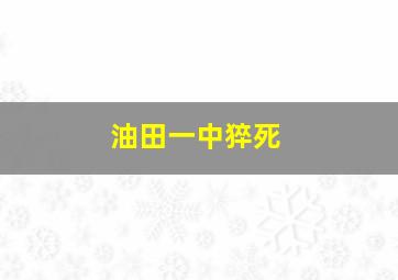 油田一中猝死