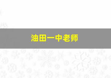 油田一中老师