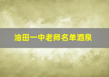 油田一中老师名单酒泉