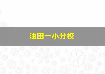 油田一小分校