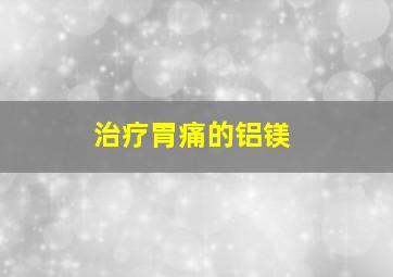 治疗胃痛的铝镁