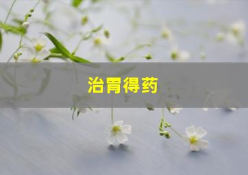 治胃得药