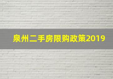 泉州二手房限购政策2019