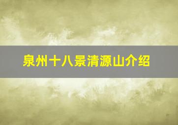 泉州十八景清源山介绍