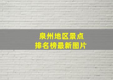 泉州地区景点排名榜最新图片