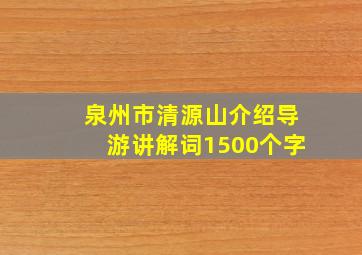 泉州市清源山介绍导游讲解词1500个字