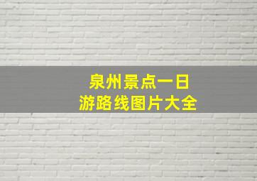 泉州景点一日游路线图片大全