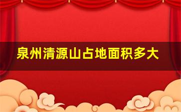 泉州清源山占地面积多大