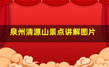 泉州清源山景点讲解图片