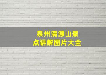 泉州清源山景点讲解图片大全