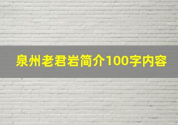 泉州老君岩简介100字内容