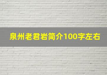 泉州老君岩简介100字左右