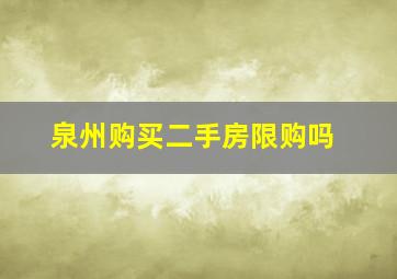 泉州购买二手房限购吗