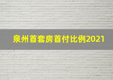 泉州首套房首付比例2021