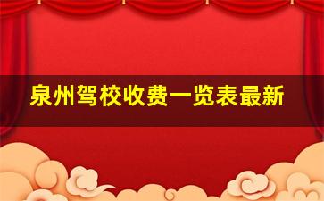 泉州驾校收费一览表最新