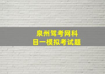 泉州驾考网科目一模拟考试题