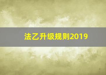 法乙升级规则2019