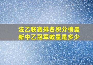 法乙联赛排名积分榜最新中乙冠军数量是多少