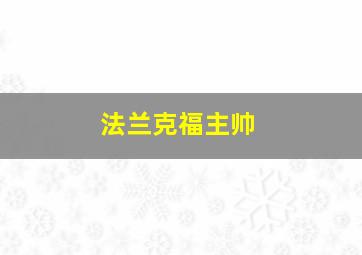 法兰克福主帅