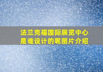 法兰克福国际展览中心是谁设计的呢图片介绍