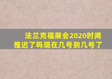 法兰克福展会2020时间推迟了吗现在几号到几号了