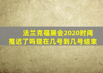 法兰克福展会2020时间推迟了吗现在几号到几号结束