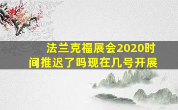 法兰克福展会2020时间推迟了吗现在几号开展