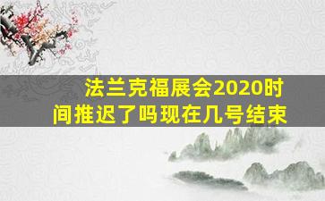 法兰克福展会2020时间推迟了吗现在几号结束