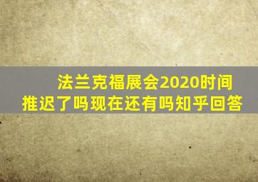 法兰克福展会2020时间推迟了吗现在还有吗知乎回答