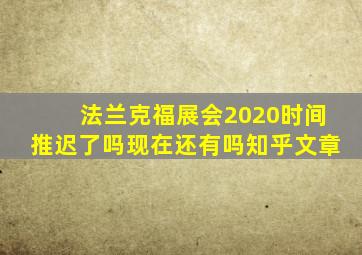 法兰克福展会2020时间推迟了吗现在还有吗知乎文章