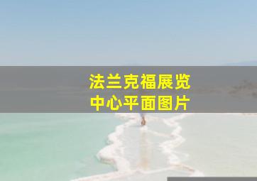 法兰克福展览中心平面图片