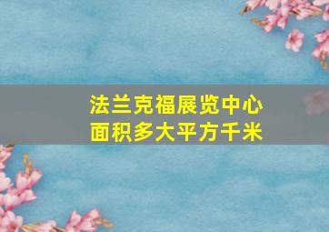 法兰克福展览中心面积多大平方千米