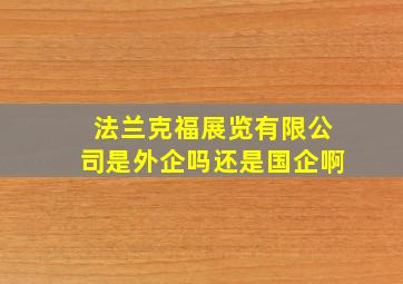 法兰克福展览有限公司是外企吗还是国企啊