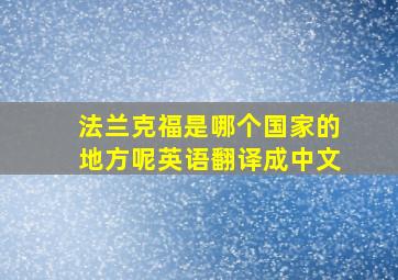 法兰克福是哪个国家的地方呢英语翻译成中文