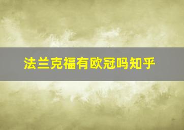 法兰克福有欧冠吗知乎