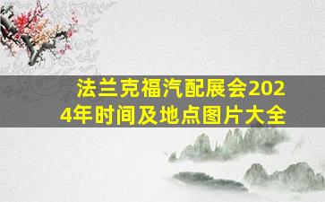 法兰克福汽配展会2024年时间及地点图片大全