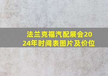 法兰克福汽配展会2024年时间表图片及价位