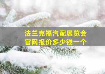 法兰克福汽配展览会官网报价多少钱一个