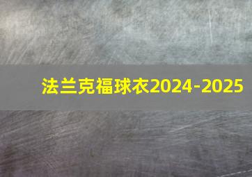 法兰克福球衣2024-2025