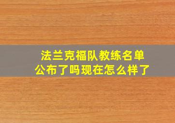 法兰克福队教练名单公布了吗现在怎么样了